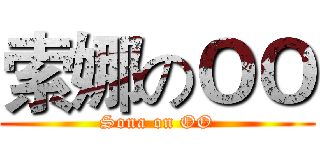 索娜のＯＯ (Sona on OO)