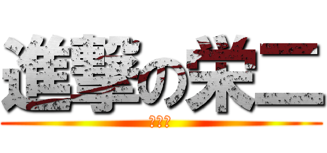 進撃の栄二 (田中家)