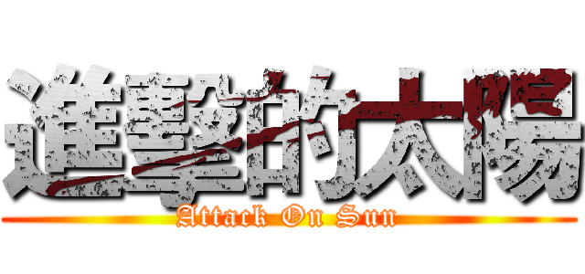 進擊的太陽 (Attack On Sun)