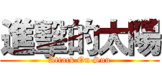 進擊的太陽 (Attack On Sun)