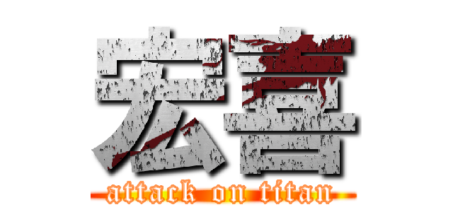 宏喜 (attack on titan)