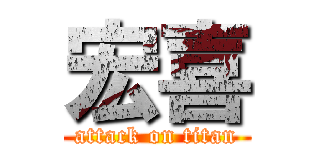 宏喜 (attack on titan)