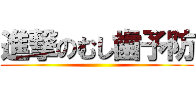 進撃のむし歯予防 ()