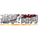 進撃ㄉ謝狗 (attack on titan)