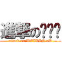 進撃の乐乐窝 (attack on WEILIN xD)