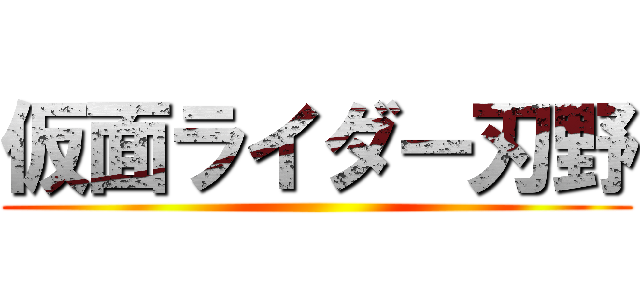 仮面ライダー刃野 ()