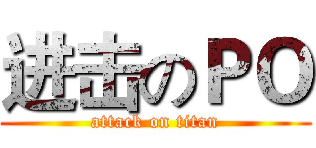进击のＰＯ (attack on titan)