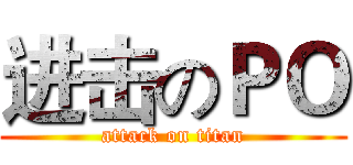 进击のＰＯ (attack on titan)