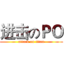 进击のＰＯ (attack on titan)