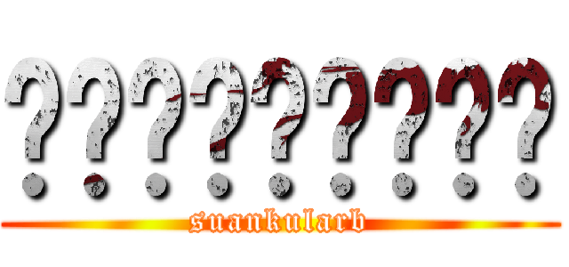 สวนกุหลาบ (suankularb)