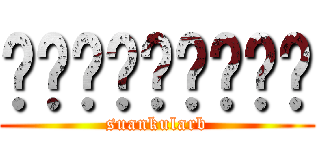 สวนกุหลาบ (suankularb)