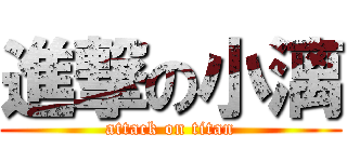 進撃の小漓 (attack on titan)