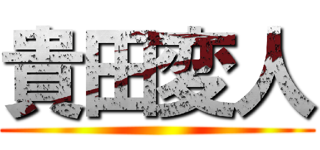 貴田変人 ()