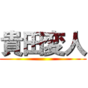 貴田変人 ()