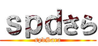 ｓｐｄさら (spdSara)