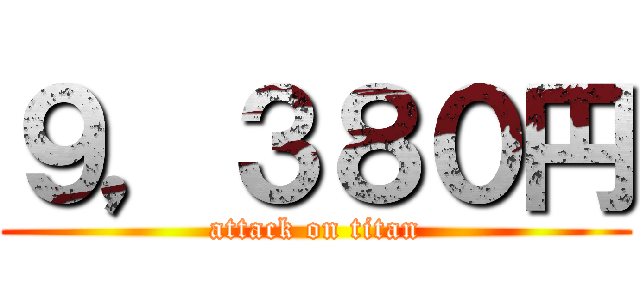 ９，３８０円 (attack on titan)