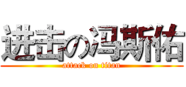 进击の冯斯佑 (attack on titan)
