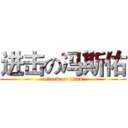 进击の冯斯佑 (attack on titan)
