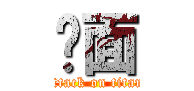 桌面 (attack on titan)