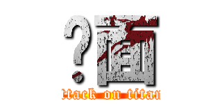 桌面 (attack on titan)