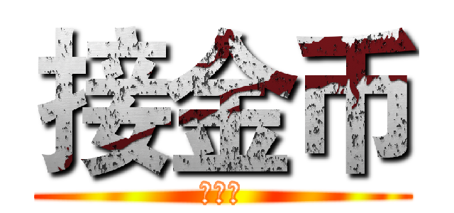接金币 (接金币)