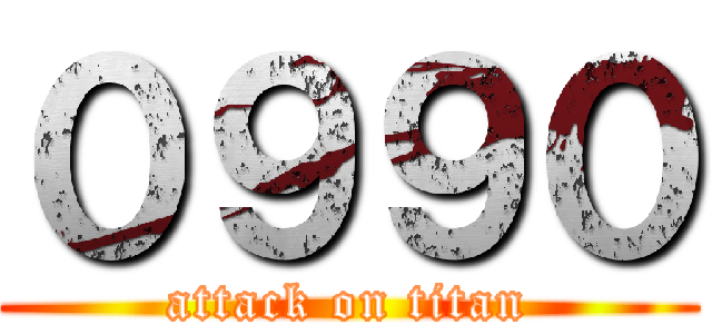 ０９９０ (attack on titan)