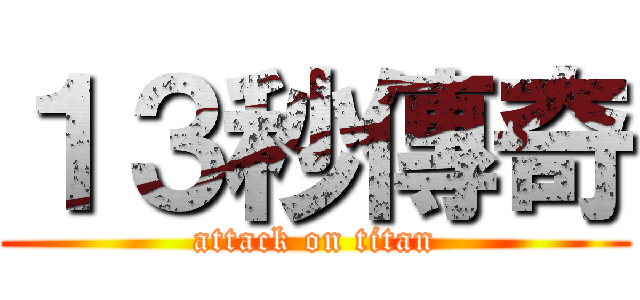 １３秒傳奇 (attack on titan)