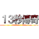 １３秒傳奇 (attack on titan)