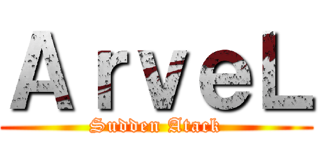 ＡｒｖｅＬ (Sudden Atack)