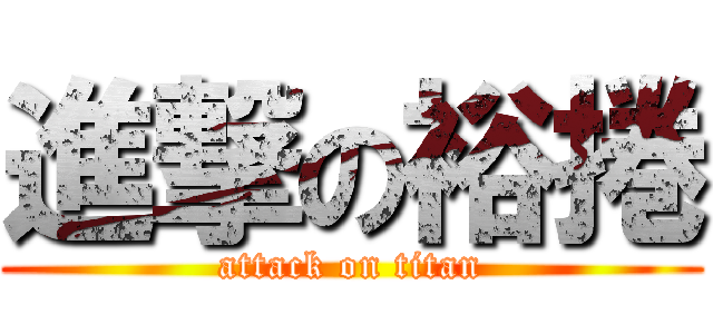 進撃の裕捲 (attack on titan)