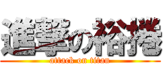 進撃の裕捲 (attack on titan)