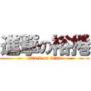 進撃の裕捲 (attack on titan)