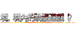 境。境內的跳樓遊戲（？ (attack on titan)
