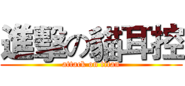 進擊の貓耳控 (attack on titan)