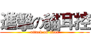 進擊の貓耳控 (attack on titan)