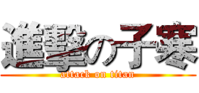 進擊の子寒 (attack on titan)