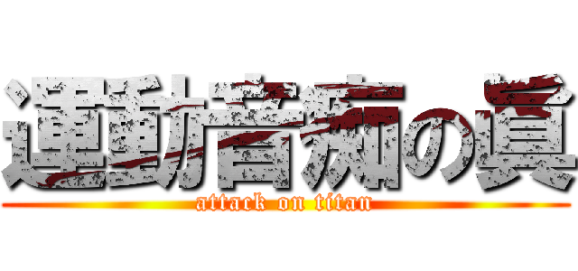 運動音痴の眞 (attack on titan)