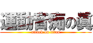 運動音痴の眞 (attack on titan)