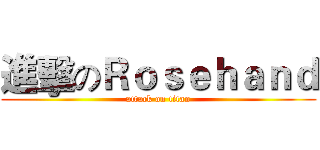 進擊のＲｏｓｅｈａｎｄ (attack on titan)