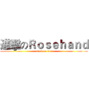 進擊のＲｏｓｅｈａｎｄ (attack on titan)