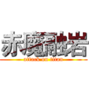 赤魔融岩 (attack on titan)