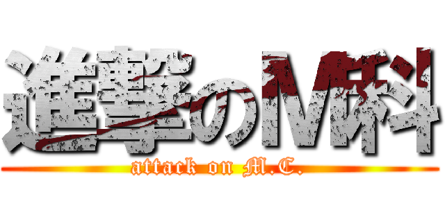 進撃のＭ科 (attack on M.C.)
