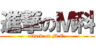 進撃のＭ科 (attack on M.C.)