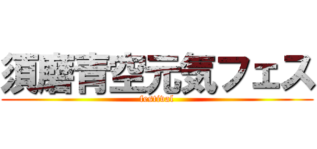 須磨青空元気フェス (festival)