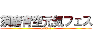 須磨青空元気フェス (festival)