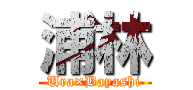 浦林 (Ura×Bayashi)