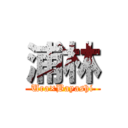 浦林 (Ura×Bayashi)