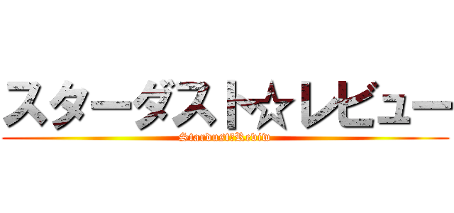 スターダスト☆レビュー (Stardust☆Reviw)