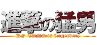 進撃の猛男 ( KF TANG is Legendary)