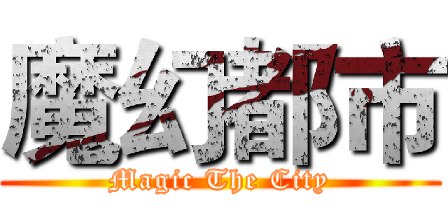 魔幻都市 (Magic The City)